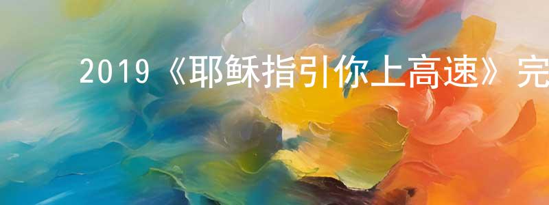 陈锦棋的动漫综艺大全,2019《耶稣指引你上高速》完整版电影/在线观看/百度云-美剧天堂